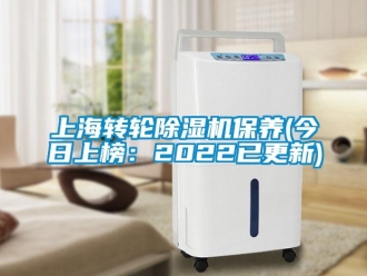 常見問題上海轉輪除濕機保養(今日上榜：2022已更新)