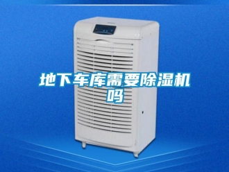 行業新聞地下車庫需要除濕機嗎
