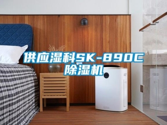 行業新聞供應濕科SK-890C除濕機
