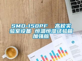 常見問題SMD-150PF  高校實(shí)驗(yàn)室設(shè)備 恒溫恒濕試驗(yàn)箱加強(qiáng)版