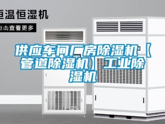 常見問題供應(yīng)車間廠房除濕機【管道除濕機】工業(yè)除濕機