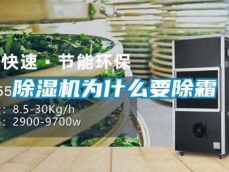 企業(yè)新聞除濕機(jī)為什么要除霜