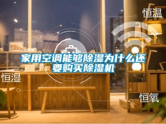 常見問題家用空調能夠除濕為什么還要購買除濕機