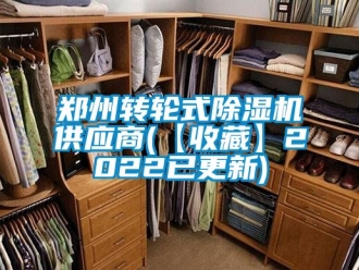 常見問題鄭州轉輪式除濕機供應商(【收藏】2022已更新)