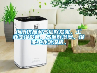 常見問題海南供應(yīng)耐高溫除濕機(jī)，工業(yè)除濕設(shè)備，高溫除濕器，濕亞工業(yè)除濕機(jī)，