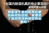 別墅地下室到底有必要裝新風系統嗎，家里裝了新風系統的感覺有必要嗎？