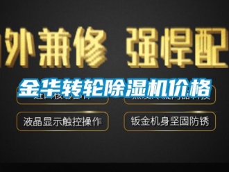 常見問題金華轉(zhuǎn)輪除濕機(jī)價格