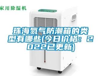 常見(jiàn)問(wèn)題珠海氮?dú)夥莱毕涞念愋陀心男?今日價(jià)格：2022已更新)