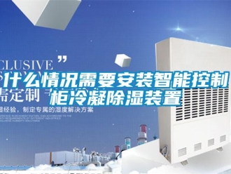 行業新聞什么情況需要安裝智能控制柜冷凝除濕裝置