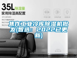 常見問題焦作工業(yè)冷庫除濕機批發(fā)(智選：2022已更新)