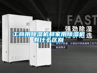 常見問題工商用除濕機和家用除濕機有什么區別