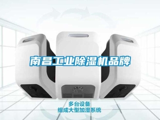 常見(jiàn)問(wèn)題南昌工業(yè)除濕機(jī)品牌