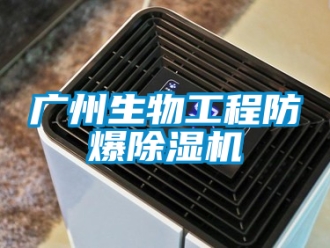 企業(yè)新聞廣州生物工程防爆除濕機(jī)