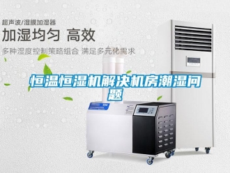 常見問題恒溫恒濕機(jī)解決機(jī)房潮濕問題
