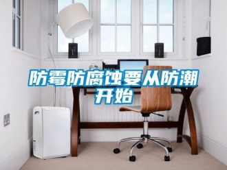 企業(yè)新聞防霉防腐蝕要從防潮開始