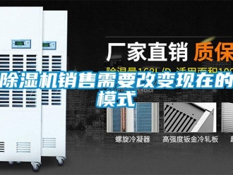 企業(yè)新聞除濕機(jī)銷售需要改變現(xiàn)在的模式