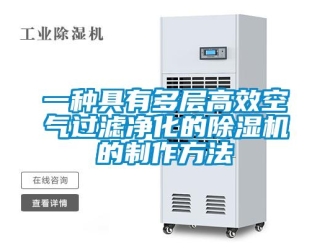行業(yè)新聞一種具有多層高效空氣過濾凈化的除濕機的制作方法