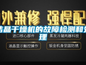 行業(yè)新聞結(jié)晶干燥機(jī)的故障檢測和處理