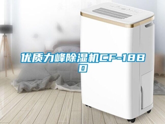 行業新聞優質力峰除濕機CF-18BD