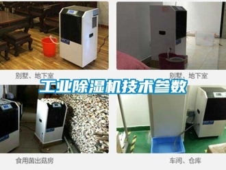 常見(jiàn)問(wèn)題工業(yè)除濕機(jī)技術(shù)參數(shù)