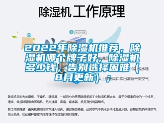 企業新聞2022年除濕機推薦，除濕機哪個牌子好，除濕機多少錢，告別選擇困難（8月更新）；