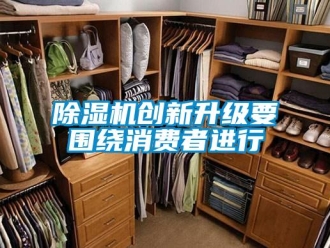 企業(yè)新聞除濕機(jī)創(chuàng)新升級(jí)要圍繞消費(fèi)者進(jìn)行