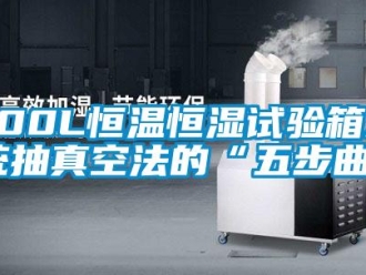 常見問題800L恒溫恒濕試驗箱系統抽真空法的“五步曲”