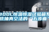 800L恒溫恒濕試驗箱系統抽真空法的“五步曲”