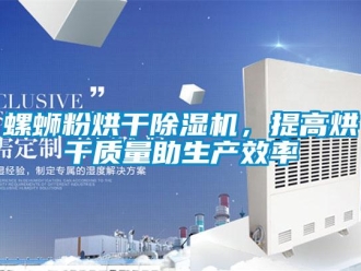行業(yè)新聞螺螄粉烘干除濕機(jī)，提高烘干質(zhì)量助生產(chǎn)效率