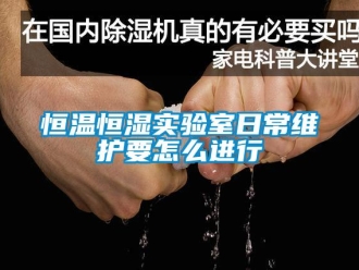 知識百科恒溫恒濕實驗室日常維護要怎么進行