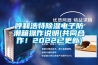 呼和浩特除濕電子防潮箱操作說明(共同合作！2022已更新)