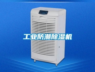 常見問題工業防潮除濕機
