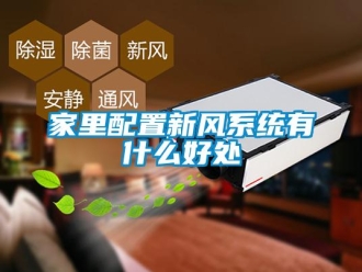 行業新聞家里配置新風系統有什么好處