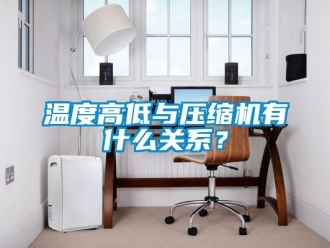 知識百科溫度高低與壓縮機有什么關系？