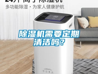 常見問題除濕機需要定期清潔嗎？