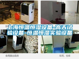 知識(shí)百科上海恒溫恒濕設(shè)備-高天試驗(yàn)設(shè)備-恒溫恒濕實(shí)驗(yàn)設(shè)備
