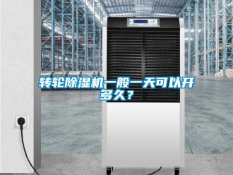 常見問題轉輪除濕機一般一天可以開多久？