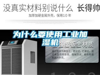 知識百科為什么要使用工業加濕機
