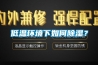 低溫環境下如何除濕？