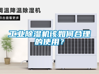 常見問題工業除濕機該如何合理的使用？