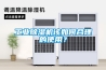 工業除濕機該如何合理的使用？