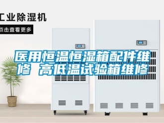 知識百科醫用恒溫恒濕箱配件維修 高低溫試驗箱維修