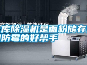 企業新聞倉庫除濕機是面粉儲存防潮防霉的好幫手