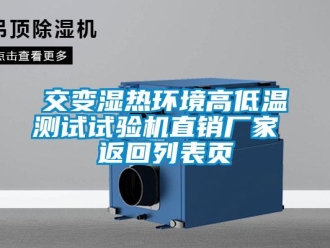 常見問題交變濕熱環境高低溫測試試驗機直銷廠家 返回列表頁