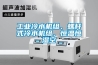 工業冷水機組、螺桿式冷水機組、恒溫恒濕空