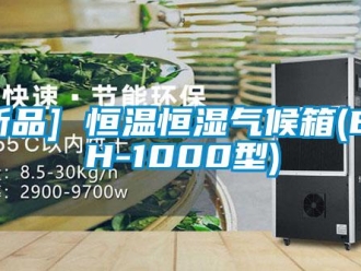 常見問題[新品] 恒溫恒濕氣候箱(BFH-1000型)