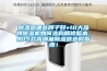 除濕器哪些牌子好+10大品牌除濕機(jī)如何選購精修版本。附15款高銷量除濕器選購指南！