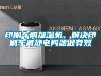 常見(jiàn)問(wèn)題印刷車間加濕機(jī)，解決印刷車間靜電問(wèn)題很有效