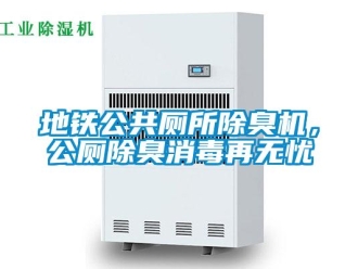 企業新聞地鐵公共廁所除臭機，公廁除臭消毒再無憂