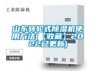 常見問題山東轉輪式除濕機使用方法(【收藏】2022已更新)